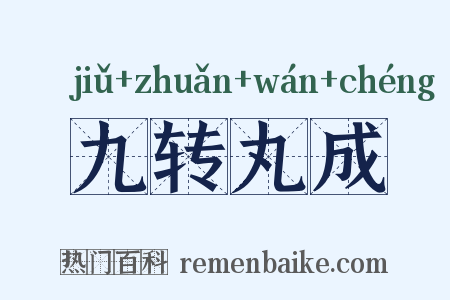 九转丸成是什么意思的图片